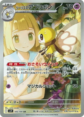 PK-SV9-105 リーリエのアブリボン AR | ポケモンカード,SVシリーズ