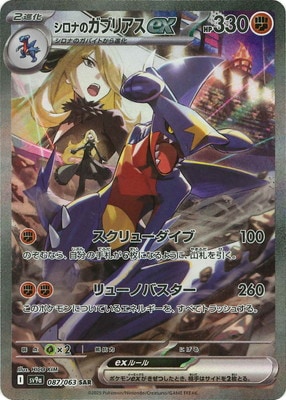 PK-SV9a-087 シロナのガブリアスex SAR | ポケモンカード,SVシリーズ