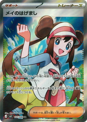 PK-M3-107 メイのはげまし SR | ポケモンカード,Mシリーズ,拡張パック