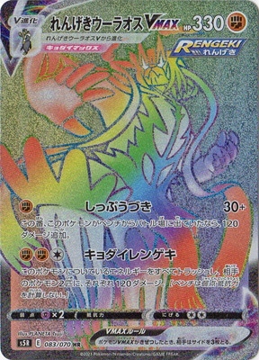 PK-S5R-083 れんげきウーラオスVMAX HR | ポケモンカード,Sシリーズ