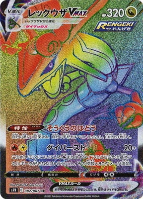 レックウザV SR S7R 蒼空ストリーム 076/067 レックウザV 《SA》 (SR