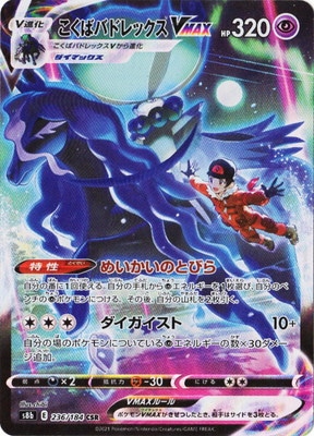 PK-S8b-236 こくばバドレックスVMAX CSR | ポケモンカード,Sシリーズ