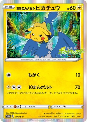 PSA10鑑定済み】PK-S-P-105 まるのみされたピカチュウ | ポケモン