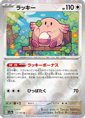 キラ】【モンスターボール柄】PK-SV2a-113 ラッキー R | ポケモン
