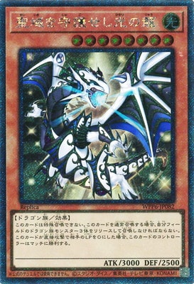 遊戯王 聖域を守護せし光の龍 エクストラシークレットレア 参考価格