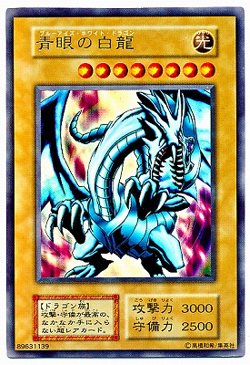 初期】青眼の白龍EXウルトラレアブルーアイズホワイトドラゴン 遊戯王