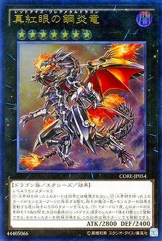 遊戯王 真紅眼の鋼炎竜 レッドアイズフレアメタルドラゴン 25th