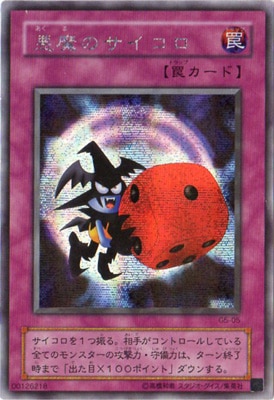 遊戯王 悪魔のサイコロ ARS10+ 5つ目 遊戯王 悪魔のサイコロ ARS10+ 5