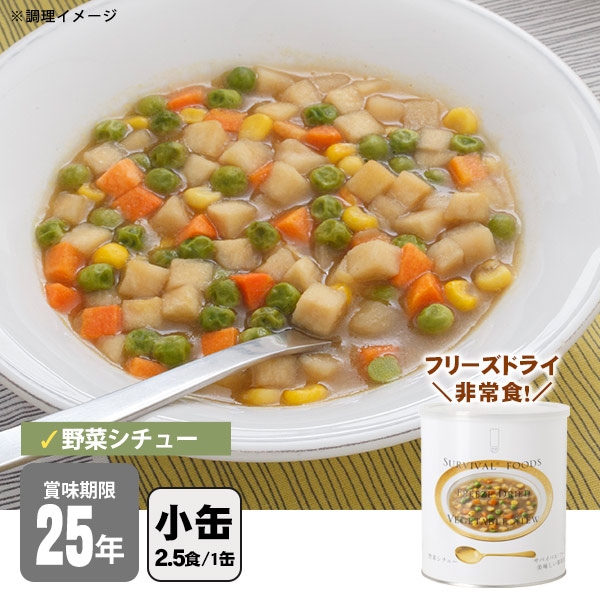 非常食 サバイバルフーズ 野菜シチュー（小缶1号缶＝約84g) 約2.5食