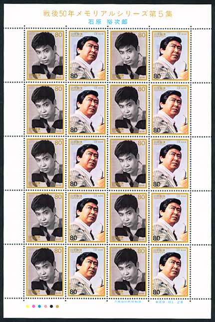 戦後50年メモリアルシリーズ 第5集 石原裕次郎 80円シート | 切手,国内