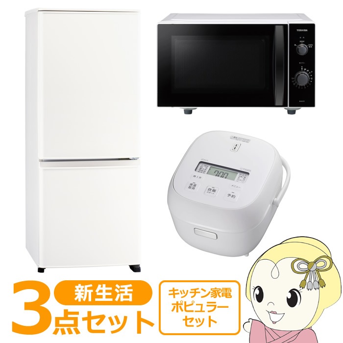 10 国内メーカー冷蔵庫洗濯機電子レンジ3点セット小型一人暮らし 3点家電