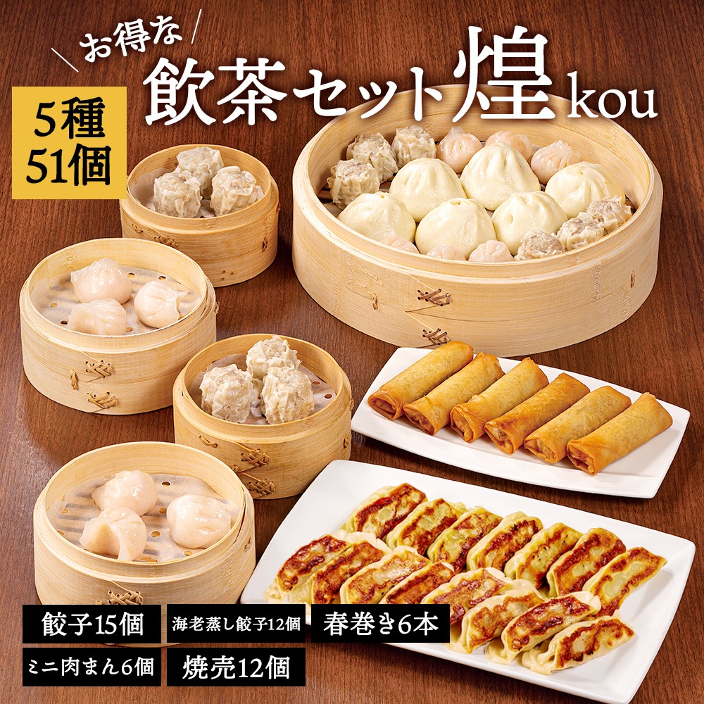 飲茶セット【煌kou】 | 謝朋殿,飲茶・点心 | GHF DINING SHOP