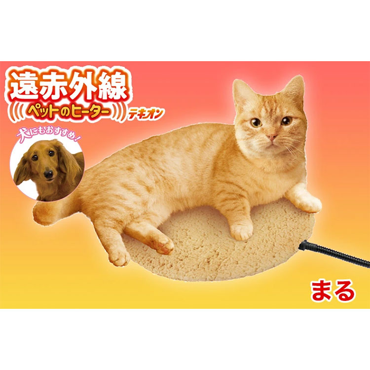遠赤外線 ペットのヒーターテキオン まる ふわもこカバー付き 2WAY