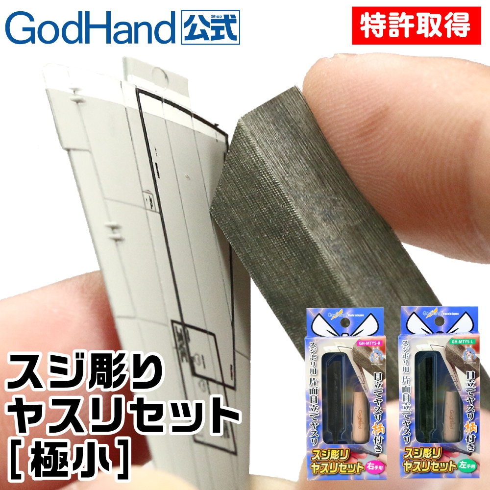 レ*ス様 Godhand スジ彫りヤスリセット 極小 右手向き ガンプラ