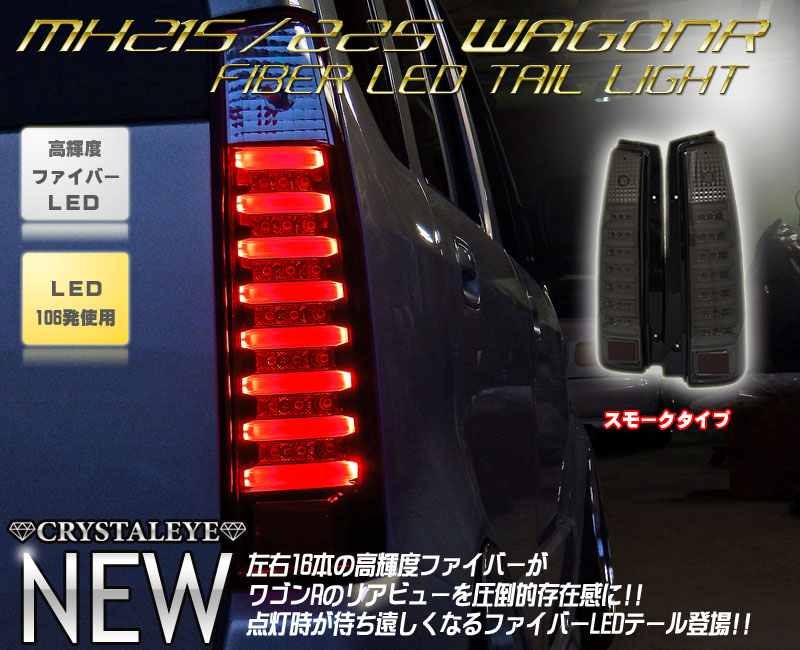 ワゴンR MH21S LEDスモークテールランプ