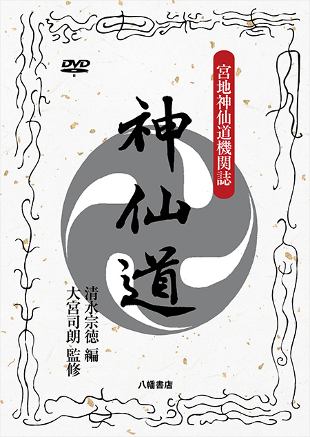 神仙秘書 玄学道術秘伝 宮地水位 大宮司朗（八幡書店1999年発行） 神仙