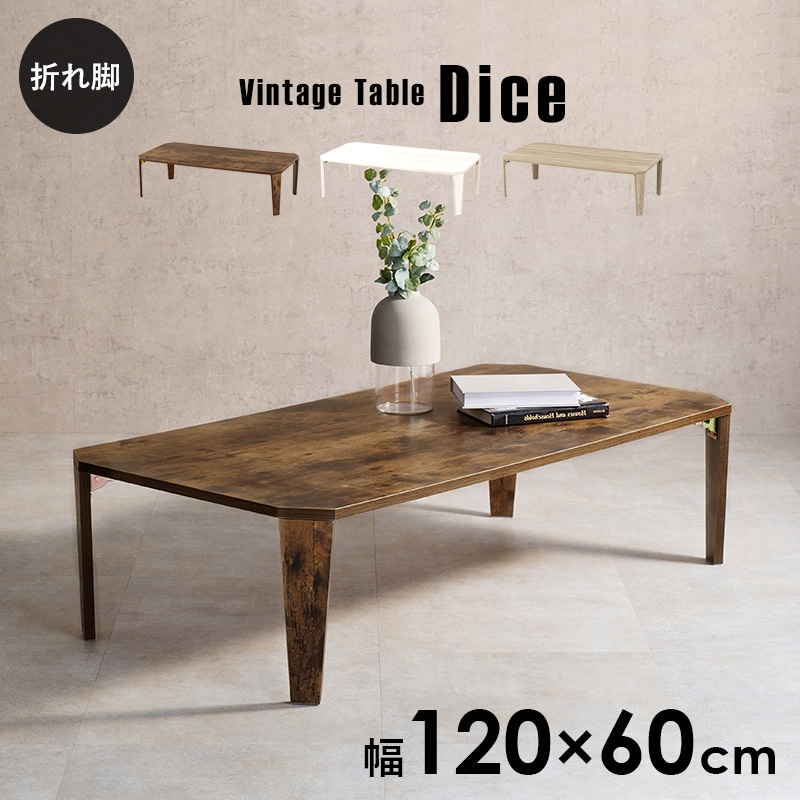 ヴィンテージ風折れ脚テーブル 幅120cm【Dice】ダイス (60×120cm 机