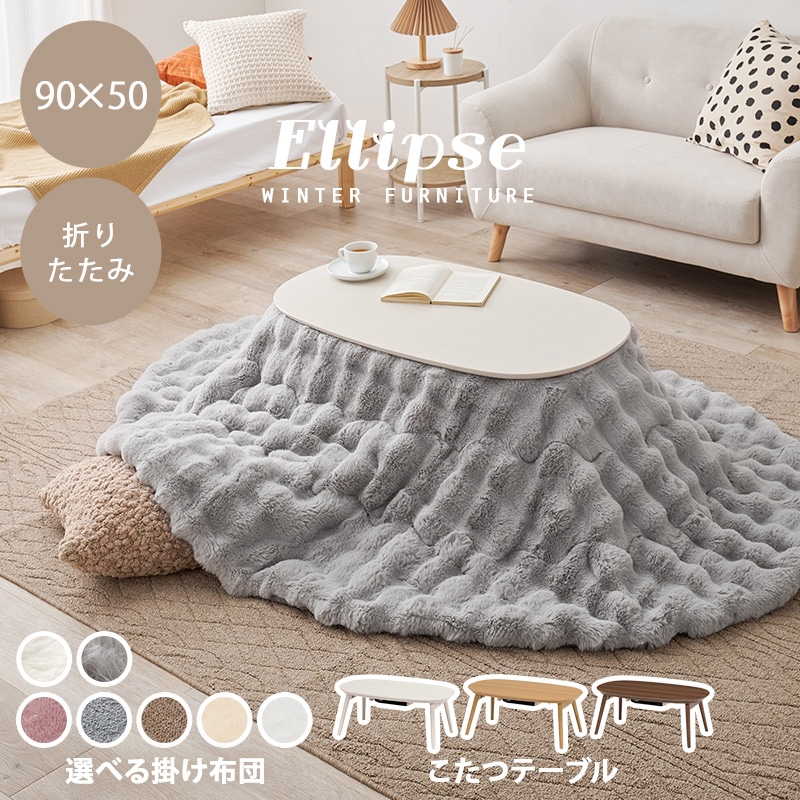 低圧メラミンシリーズ 楕円形こたつ 105cm GOOD LIFE INTERIOR こたつ