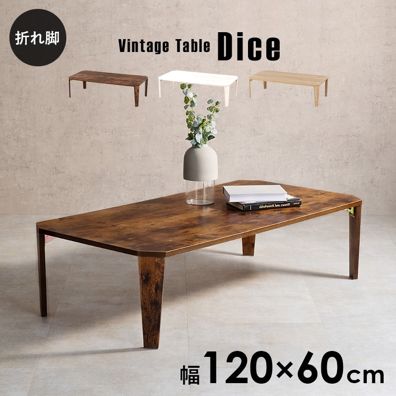 ヴィンテージ風折れ脚テーブル 幅120cm【Dice】ダイス (60×120cm 机