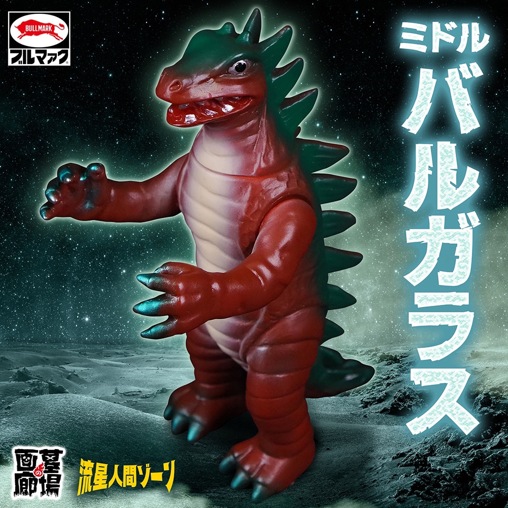 ブルマァク 流星人間ゾーン ソフビ 墓場の画廊 ブルマァク 流星人間