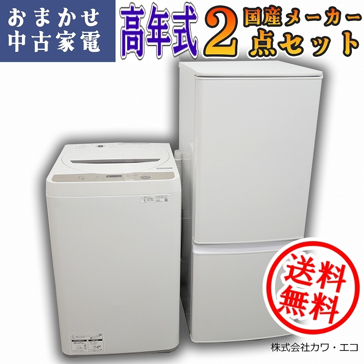 ☆全国送料無料国内製高年式☆選べる☆20年～中古家電2点セット[冷蔵庫