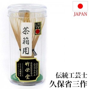 茶道具 茶筅 伝統工芸士 久保省三作 高山茶筌 120本立