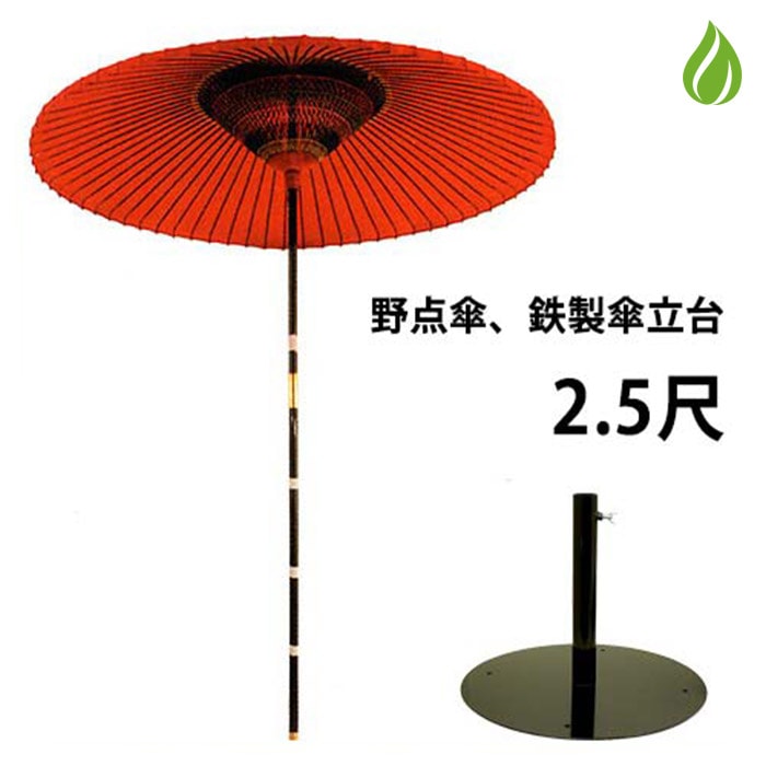 野点傘 2.5尺 野外/イベントで使える 鉄製設置台付
