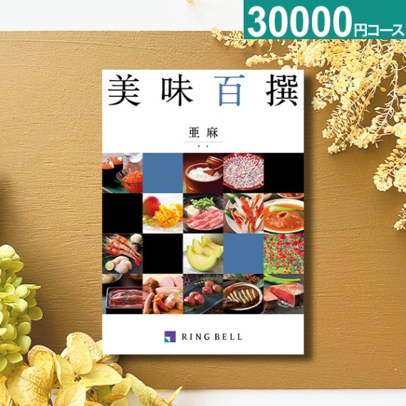 お急ぎ便】リンベルカタログギフト 美味百撰 グルメカタログギフト