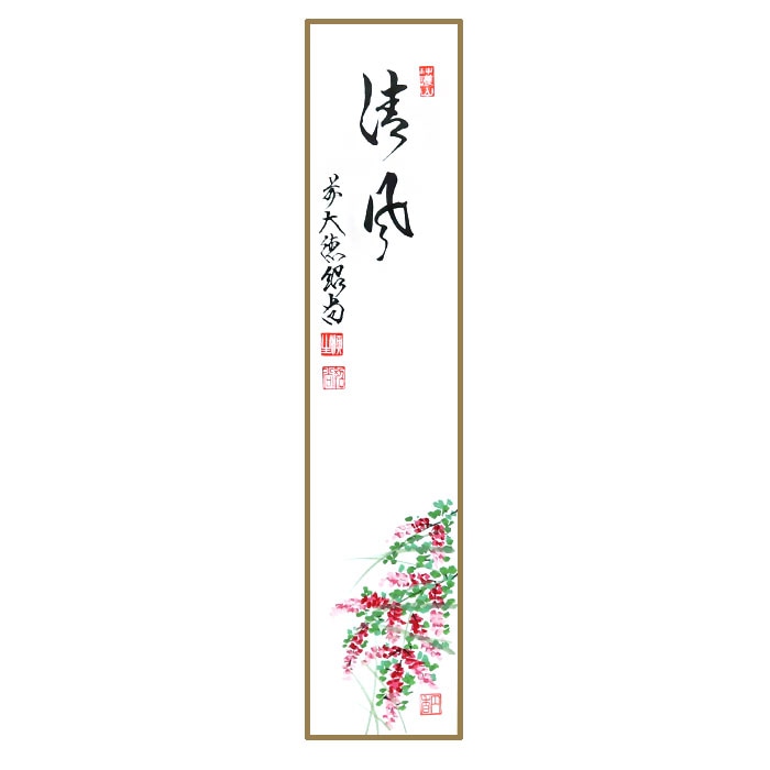 茶道具 短冊 画賛短冊 直筆 萩の図「清風」 橋本紹尚師・奈良 柳生芳徳