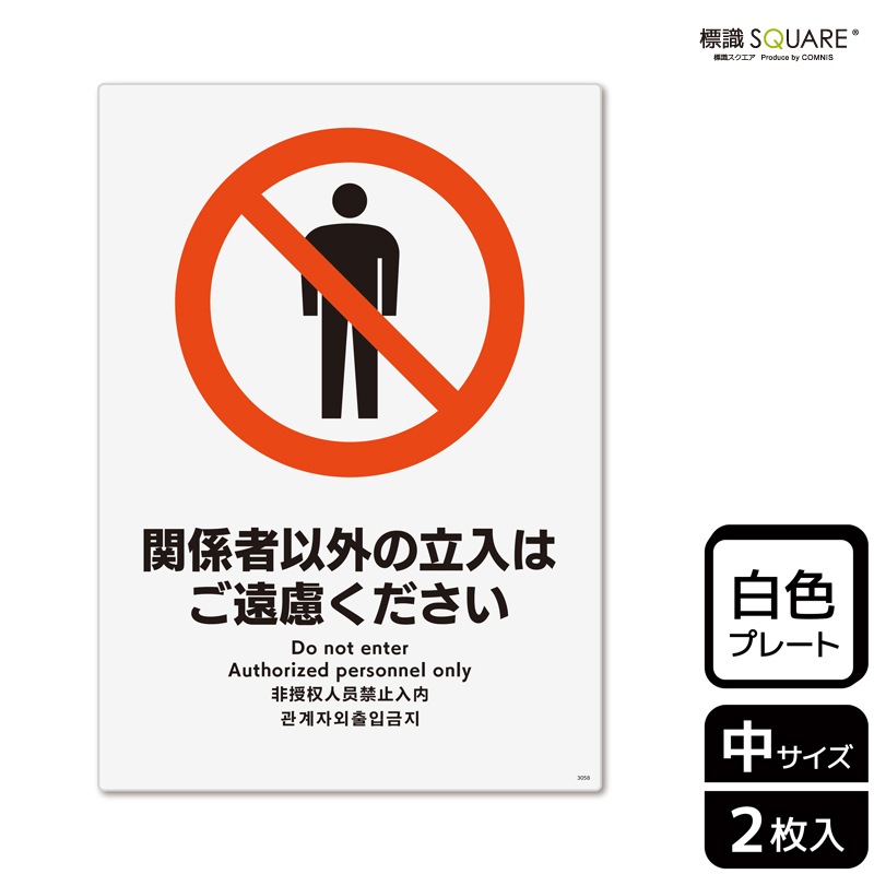 標識SQUARE 「関係者以外の立入はご遠慮ください」 CTK3058