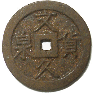 文久貨泉・当百 （盛岡藩） | 明治以前の日本の古銭,地方貨 | i-Coins Next