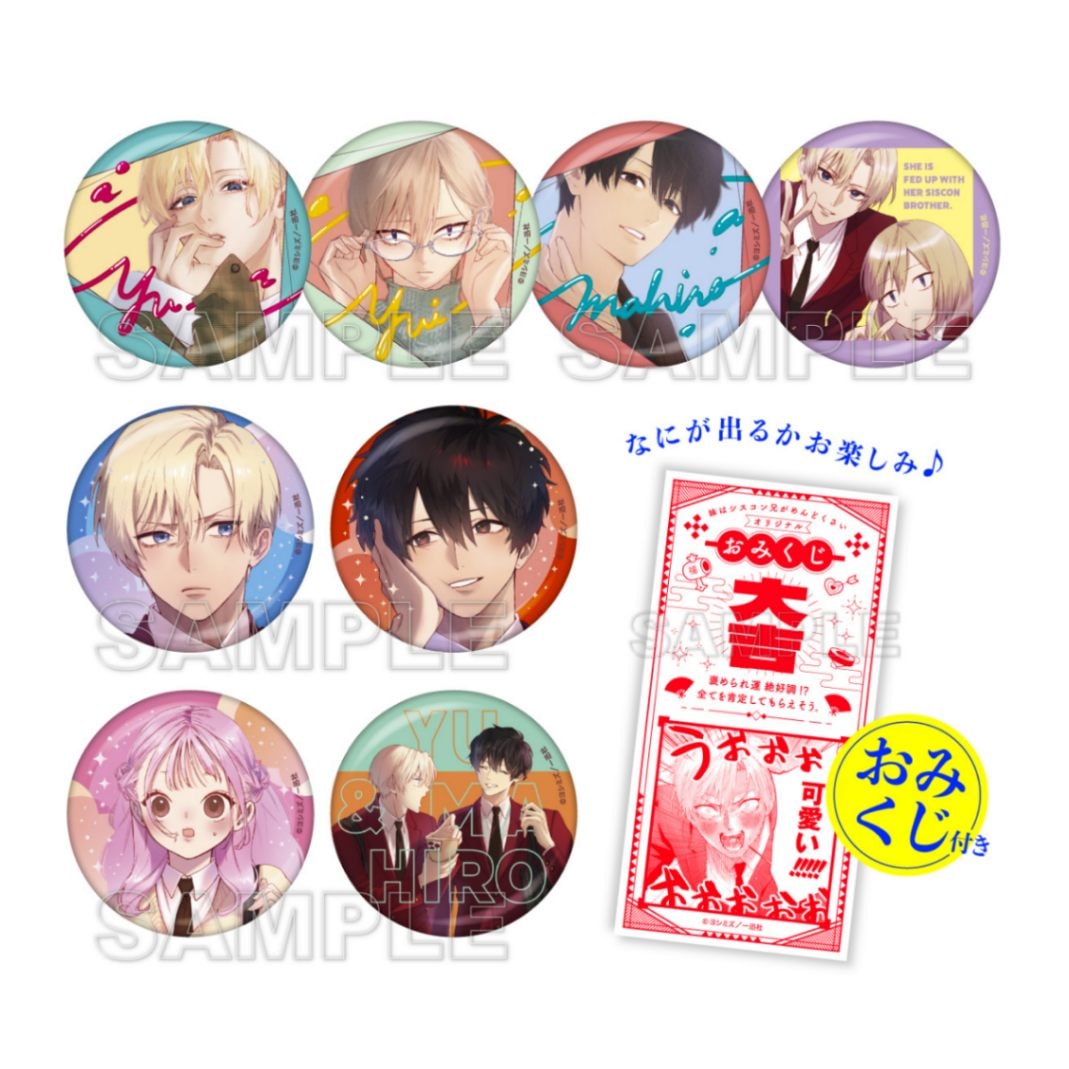 缶バッジ 全種 コンプリート 妹はシスコン兄がめんどくさい 一迅社 妹は
