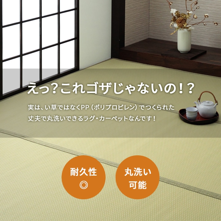 洗える ペット用カーペット ラグ 国産PP 江戸間6畳 畳 日和 ベージュ