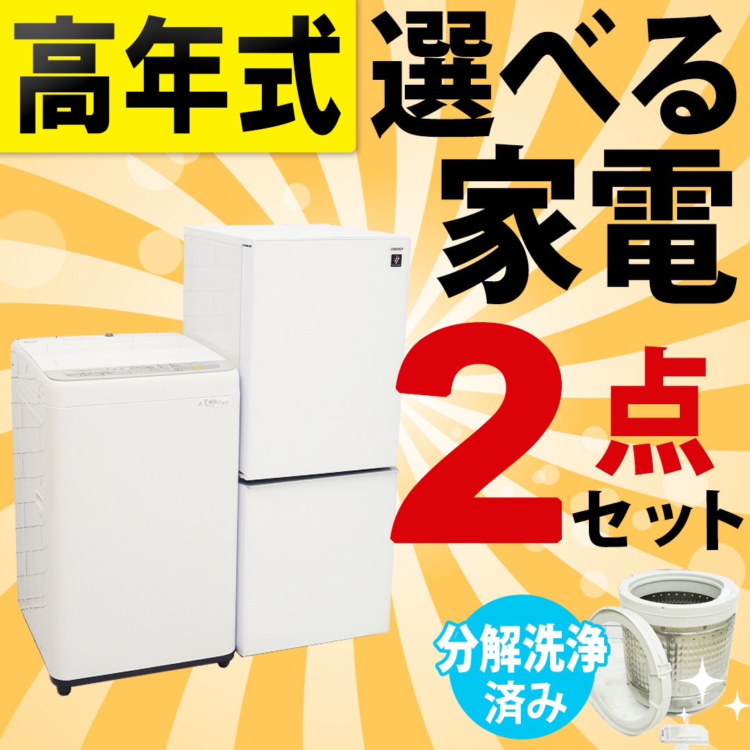 ♪高年式セット♪冷蔵庫/洗濯機！新生活応援セール！