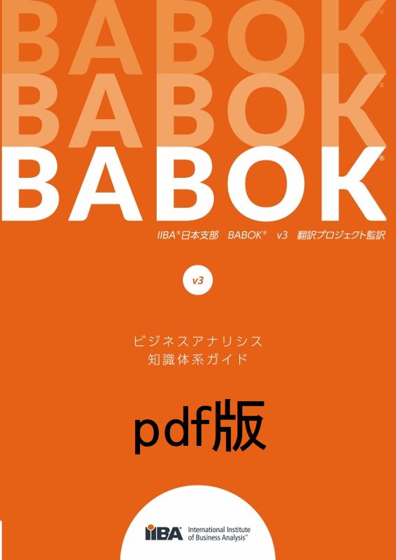TAMA】IIBA BABOK 他3冊 ビジネスアナリシス知識体系ガイド Version3.0
