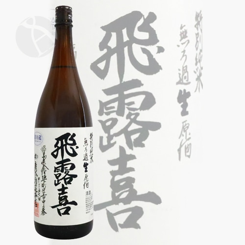 飛露喜 特別純米 無ろ過生原酒 1800ml ひろき 廣木酒造 | 日本酒（地酒