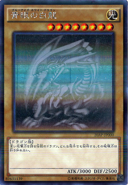 青眼の白龍 ブルーアイズホワイトドラゴン ホロ 20AP-JP000 20AP-1