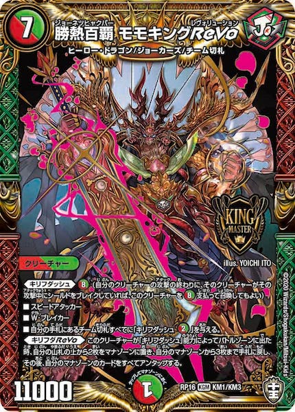 赤白緑・リースモモキング・ジョーカーズデッキ 勝熱伝双モモキングVS RX