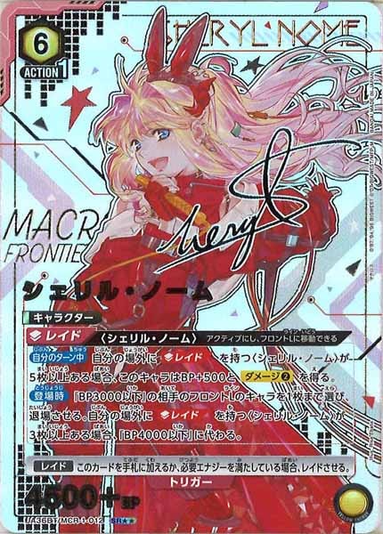 ユニオンアリーナ マクロス 星3 パラレル サイン シェリル ユニオン