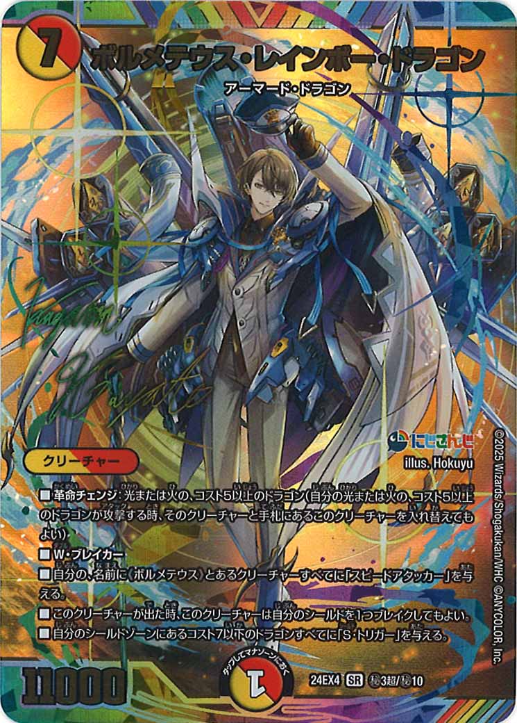 ボルメテウスレインボードラゴン サイン 最安値 ボルメテウス