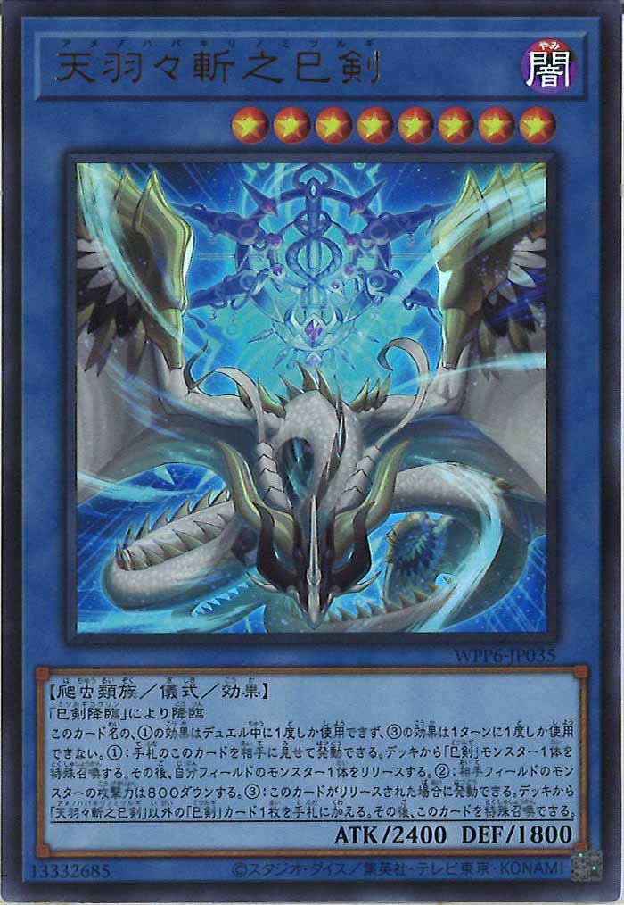 遊戯王 天羽々斬之巳剣 アメノハバキリノミツルギ プリズマティック