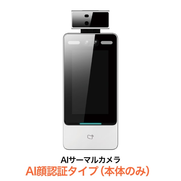 AIサーマルカメラ AI顔認証タイプ | 店舗・イベント装飾・販促