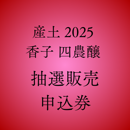 抽選商品】産土 2025 香子 四農醸 720ML | 日本酒,熊本の日本酒 | いの