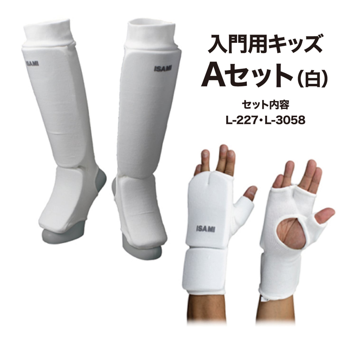 入門キッズセットA 白 | すべての商品 | ISAMI(イサミ) |格闘技 武道具