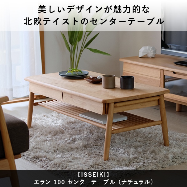 ISSEIKI ELAN 100 CENTER TABLE (NA) | 【公式オンラインショップ