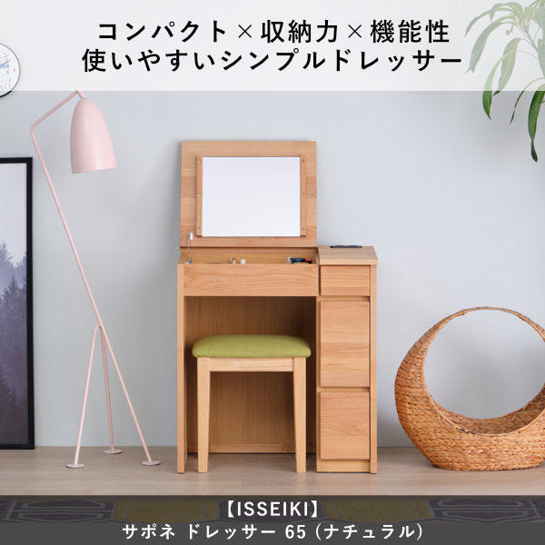ISSEIKI SAPONE DRESSER 65 (AL-NA) | 【公式オンラインショップ