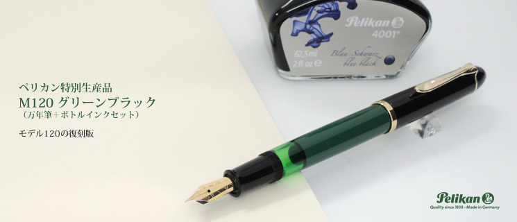 ペリカン ☆ Pelikan ☆ M120 グリーンブラック 特別生産品