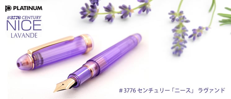 プラチナ万年筆 万年筆 #3776センチュリー NICE(ニース) ラヴァンド