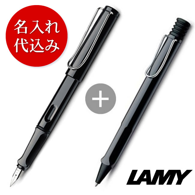 名入れ代込み】ラミー サファリ シャイニーブラック(万年筆&ボールペン