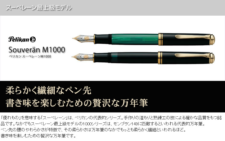 ペリカン 万年筆 スーベレーン M1000 緑縞 ＜ボトルインクおまけ付
